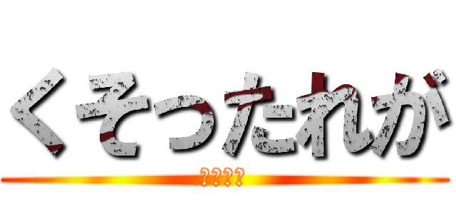 くそったれが (しねかす)