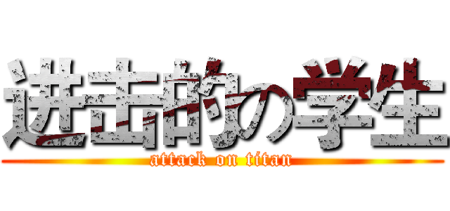 进击的の学生 (attack on titan)