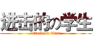 进击的の学生 (attack on titan)