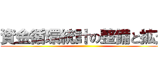 資金循環統計の整備と拡充 ()