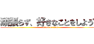 頑張らず、好きなことをしよう‼︎ (attack on titan)