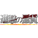 進擊の蠢貨 (attack on jackass)