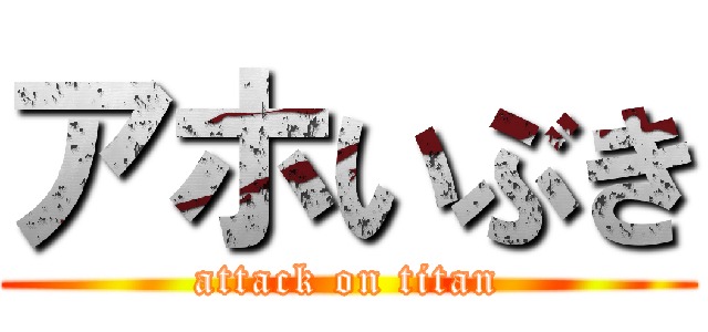アホいぶき (attack on titan)