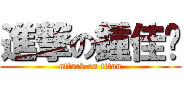 進撃の鍾佳玟 (attack on titan)