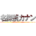 名探偵カナン (Detective)