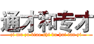 通才和专才 (zi mu zu biao shi bu hui fan yi)