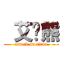  艾吞熊 (attack on titan)