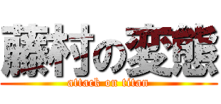 藤村の変態 (attack on titan)