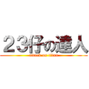 ２３仔の達人 (attack on titan)