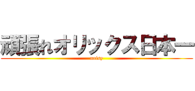 頑張れオリックス日本一 (noisy)