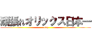 頑張れオリックス日本一 (noisy)