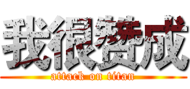 我很赞成 (attack on titan)