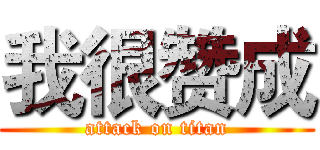我很赞成 (attack on titan)