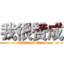 我很赞成 (attack on titan)