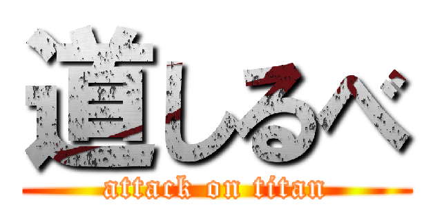 道しるべ (attack on titan)