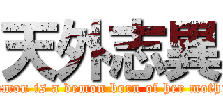 天外志異 (Demon is a demon born of her mother)