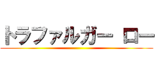 トラファルガー ロー ()