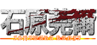 石原莞爾 (ISHIWARA KANJI)