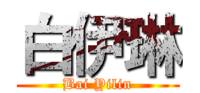 白伊琳 (Bai Yilin)