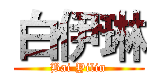 白伊琳 (Bai Yilin)