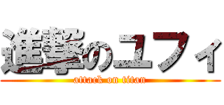 進撃のユフィ (attack on titan)