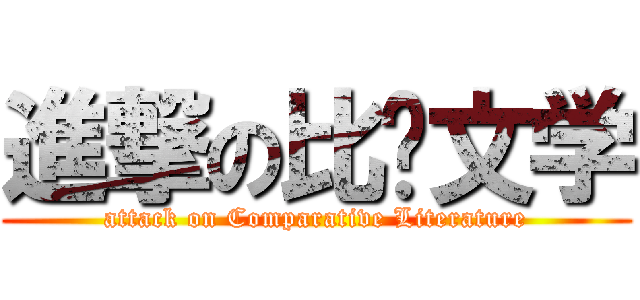 進撃の比较文学 (attack on Comparative Literature)