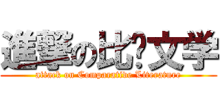 進撃の比较文学 (attack on Comparative Literature)