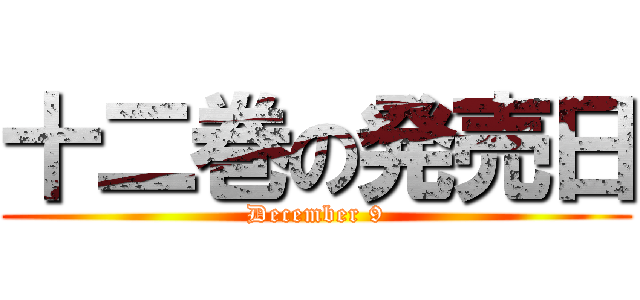 十二巻の発売日 (December 9)