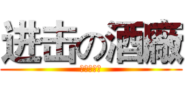 进击の酒廠 (精靈石襲來)