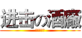 进击の酒廠 (精靈石襲來)