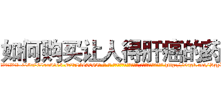 如何购买让人得肝癌的药 (如何购买让人得肝癌的药【电-186x2687x6963-Q278180069元-吉-药-业】我们做的是长期生意,靠的是老客户长期支持 http://sngk.net/SgyWs1
)