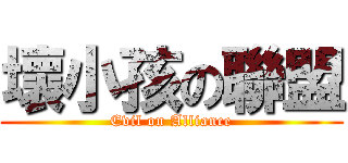 壞小孩の聯盟 (Evil on Alliance)