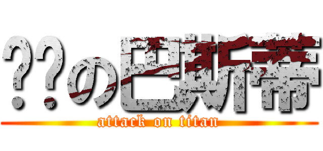 进击の巴斯蒂 (attack on titan)