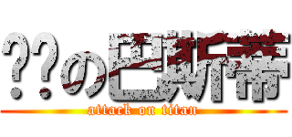 进击の巴斯蒂 (attack on titan)