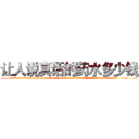 让人说真话的药水多少钱 (让人说真话的药水多少钱【电.话156x1318x7580-Q1991936399鑫宏药业】我们做的是长期生意,靠的是老客户长期支持
参考消息网2月20日报道 韩媒称，“剩女多、离婚率高的城市，房价一定会上涨。”这是中国经济学家金岩石2016年12月参加在上海举行的房地产相关论坛时说的话。
)