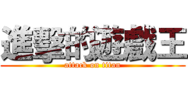 進擊的遊戲王 (attack on titan)