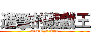 進擊的遊戲王 (attack on titan)