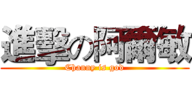 進擊の阿爾敏 (Channy is god)