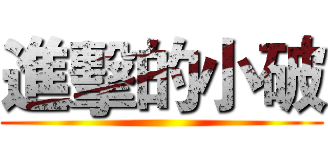 進擊的小破 ()