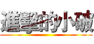 進擊的小破 ()