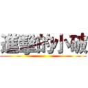 進擊的小破 ()