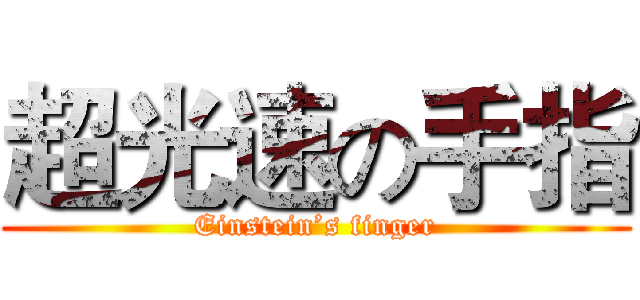 超光速の手指 (Einstein’s finger)