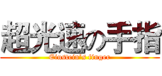 超光速の手指 (Einstein’s finger)