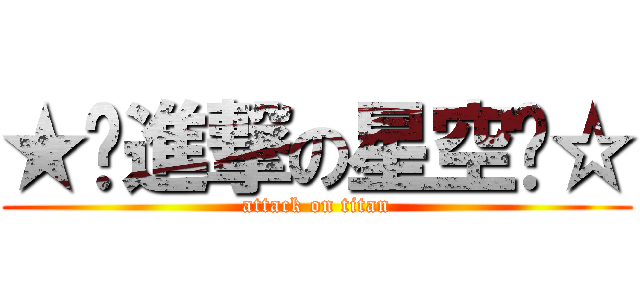 ★╮進撃の星空╭☆ (attack on titan)