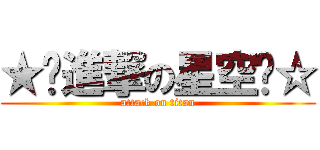 ★╮進撃の星空╭☆ (attack on titan)