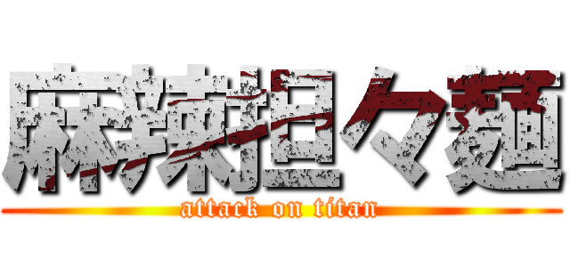 麻辣担々麺 (attack on titan)