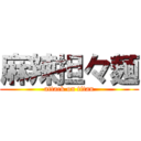 麻辣担々麺 (attack on titan)