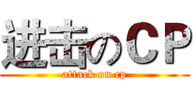 进击のＣＰ (attack on cp)