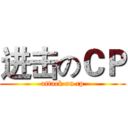 进击のＣＰ (attack on cp)