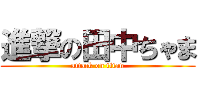 進撃の田中ちゃま (attack on titan)